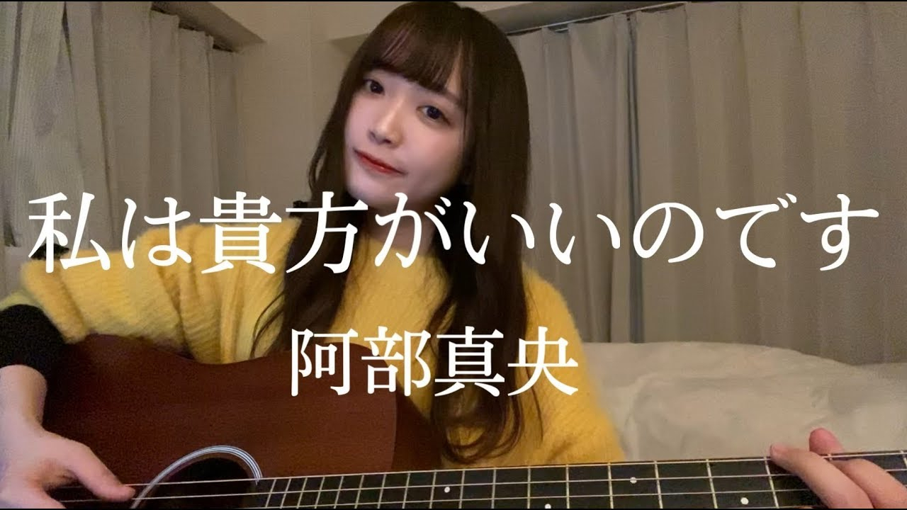 反田葉月 私は貴方がいいのです 阿部真央